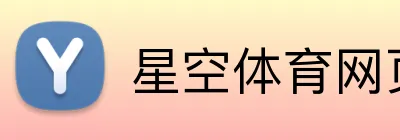 星空体育网页端入口 Logo